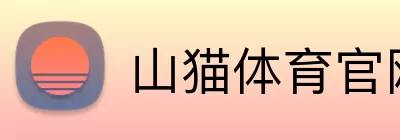 山猫体育官网 Logo